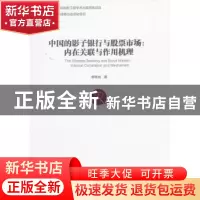 正版 中国的影子银行与股票市场:内在关联与作用机理:internal co