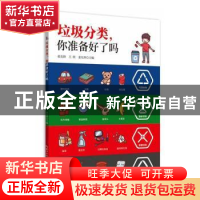 正版 垃圾分类你准备好了吗 编者:张先锋//王欣//姜允珍|责编:刘
