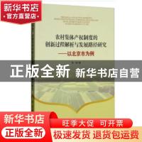 正版 农村集体产权制度的创新过程解析与发展路径研究:以北京市为