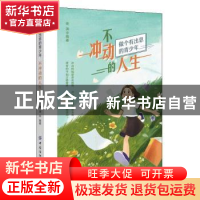 正版 不冲动的人生(做个有出息的青少年) 谢涛 中国纺织出版社 97