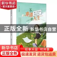 正版 不冲动的人生(做个有出息的青少年) 谢涛 中国纺织出版社 97