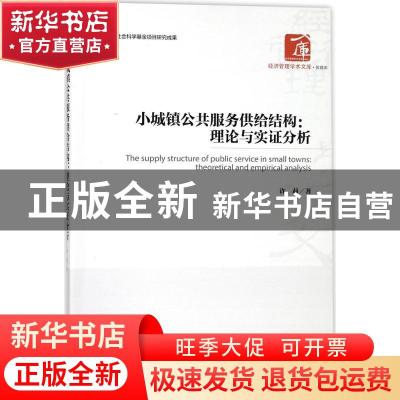 正版 小城镇公共服务供给结构:理论与实证分析:theoretical and e