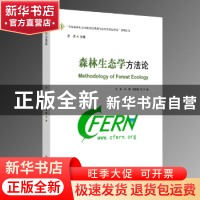 正版 森林生态学方法论 王兵,牛香,陶玉柱,宋希强 著 中国林业
