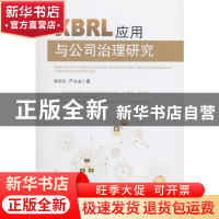 正版 XBRL应用与公司治理研究 陈宋生,严文龙 著 经济管理出版社