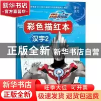 正版 彩色描红本:2:汉字 上海新创华文化发展有限公司编 南京大学