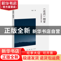 正版 《论语》纲要:从道理到定理 钱宁 生活.读书.新知三联书店 9