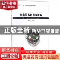 正版 自由贸易区商务服务 彭白桦主编 经济管理出版社 9787509648