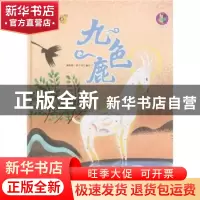 正版 九色鹿 林晓慧 北方妇女儿童出版社 9787558541575 书籍