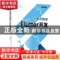 正版 从零开始学Flutter开发 谭东 电子工业出版社 9787121387135