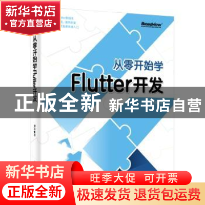 正版 从零开始学Flutter开发 谭东 电子工业出版社 9787121387135