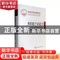 正版 重识老子与《老子》——其人其书其术其演变 尹振环 著 商务