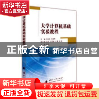 正版 大学计算机基础实验教程 周立军,吕海燕 国防工业出版社 978