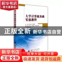 正版 大学计算机基础实验教程 周立军,吕海燕 国防工业出版社 978