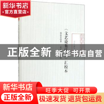 正版 《文艺论集续集》汇校本 郭沫若 人民日报出版社 9787511561