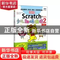 正版 Scratch少儿趣味编程(2第2版) (日)阿部和广//仓本大资 人民
