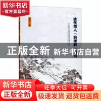 正版 唐代僧人“前理解”研究 戎川 社会科学文献出版社 97875201