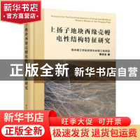 正版 上扬子地块西缘壳幔电性结构特征研究 覃庆炎 电子工业出版