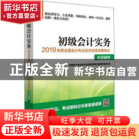 正版 初级会计实务 全国会计专业技术初级资格考试辅导专家组编