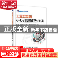 正版 工业互联网核心引擎原理与实现/工业互联网研究系列 深圳市