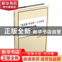 正版 “双对接 四合作”人才培养模式的研究与实践:以广西工业职