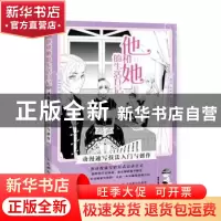 正版 他和她的生活日记(动漫速写技法入门与创作) 编者:辰露|责编
