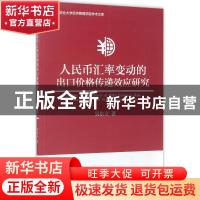 正版 人民币汇率变动的出口价格传递效应研究 吴东立著 经济管理