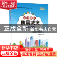 正版 城镇社区防震减灾知识读本/防震减灾知识丛书 河南省地震局