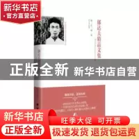 正版 郁达夫精品文集(精装) 郁达夫 团结出版社 9787512654358 书