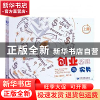 正版 创业基础与实务 葛向东,陈工孟主编 经济管理出版社 978750