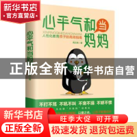 正版 心平气和当妈妈 周云炜 天津科学技术出版社 9787557669720
