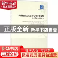 正版 农业资源优化配置与可持续发展:以甘肃省为例的研究:a case