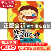正版 蛀牙,是“虫”蛀的吗? 绘 北方妇女儿童出版社 9787558541
