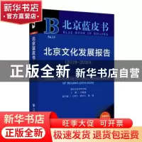正版 北京文化发展报告:2019-2020:2019-2020 李建盛 王林生 陈红