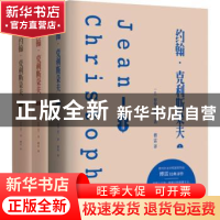 正版 约翰·克利斯朵夫 (法)罗曼·罗兰著 现代出版社 978751437144