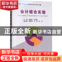 正版 会计综合实验 张静伟,王燕嘉主编 经济管理出版社 97875096