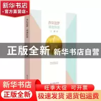 正版 杏坛追梦·课题探新 汪瀛著 光明日报出版社 9787519450908