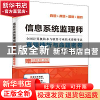 正版 信息系统监理师真题精析与命题密卷(全国计算机技术与软件