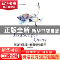 正版 JavaScript+jQuery网页特效设计任务驱动教程 陈承欢 人民邮