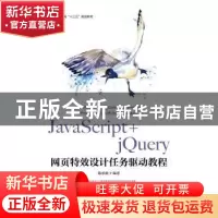 正版 JavaScript+jQuery网页特效设计任务驱动教程 陈承欢 人民邮
