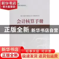 正版 会计核算手册 国网信息通信产业集团有限公司财务资产部...