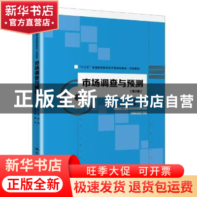 正版 市场调查与预测 李昊 中国人民大学出版社 9787300275505 书