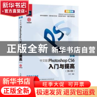 正版 新编中文版 Photoshop CS6 入门与提高(第2版) 王芬 人民邮