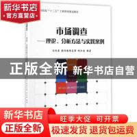 正版 市场调查:理论、分析方法与实践案例:theory, method and pr