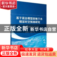 正版 基于混合模型的地下水埋深时空预测研究——以民勤绿洲为例