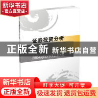 正版 证券投资分析 李娇,张宁主编 西南财经大学出版社 97875504