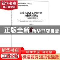 正版 司法体制改革进程中的控权机制研究:以公诉裁量权为例 武晓