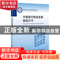 正版 中国现代物流发展报告:2018:2018 国家发展和改革委经济运行