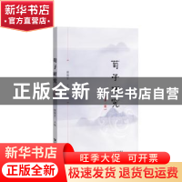 正版 荀子研究(第1辑) 颜炳罡 社会科学文献出版社 9787520140577