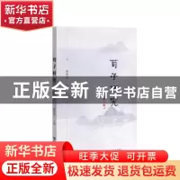 正版 荀子研究(第1辑) 颜炳罡 社会科学文献出版社 9787520140577