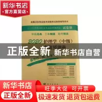 正版 2020护理学(中级)考前预测卷 护理学(中级)资格考试试题